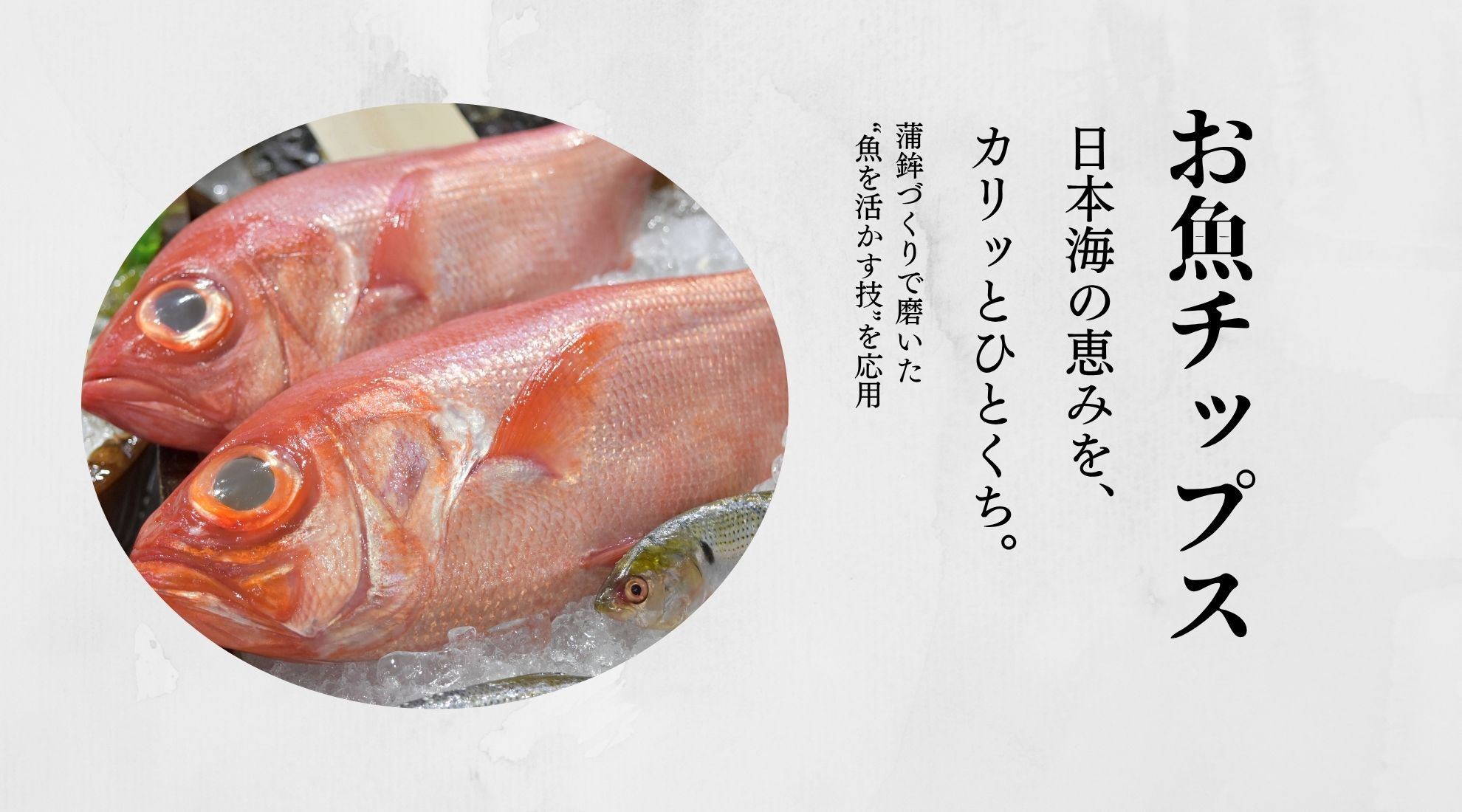 お魚チップス
